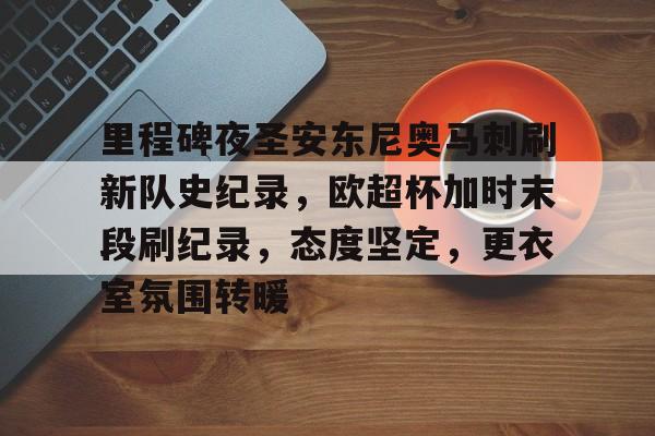 ayx-里程碑夜圣安东尼奥马刺刷新队史纪录，欧超杯加时末段刷纪录，态度坚定，更衣室氛围转暖的简单介绍